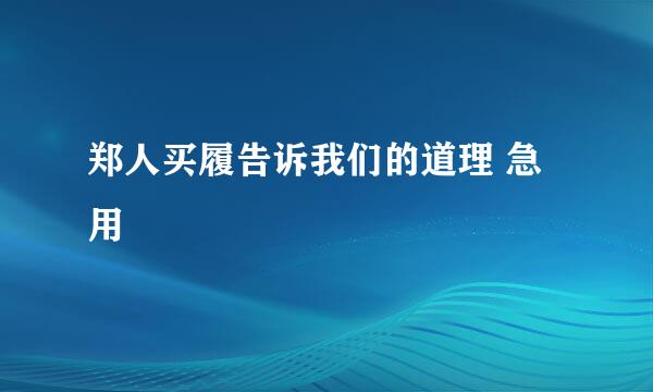 郑人买履告诉我们的道理 急用