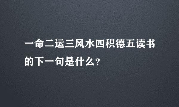 一命二运三风水四积德五读书的下一句是什么？