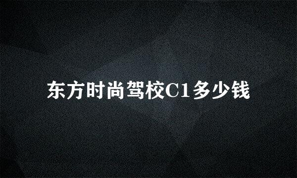 东方时尚驾校C1多少钱