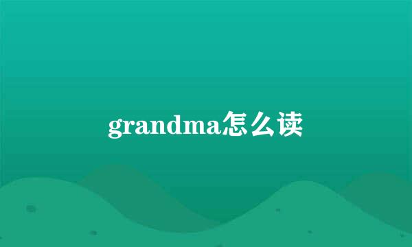 grandma怎么读