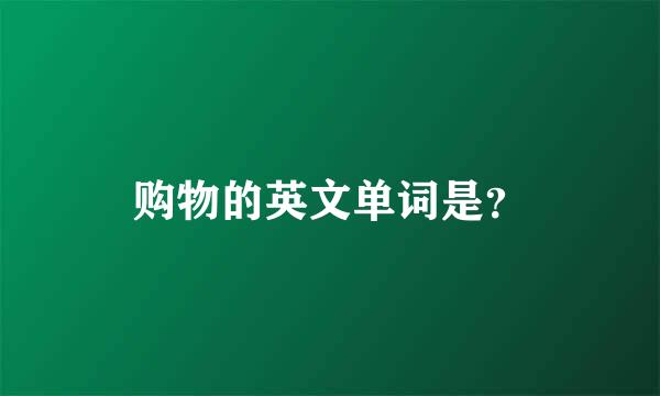 购物的英文单词是？