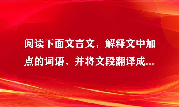 阅读下面文言文，解释文中加点的词语，并将文段翻译成现代汉语。商鞅变法令（指商鞅变法的条令）既具，未