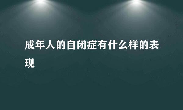 成年人的自闭症有什么样的表现