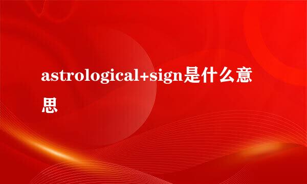 astrological+sign是什么意思