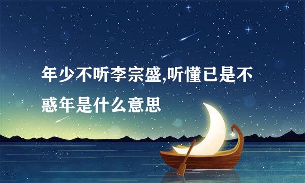 年少不听李宗盛,听懂已是不惑年是什么意思