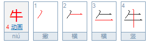 牛字拼音怎么打