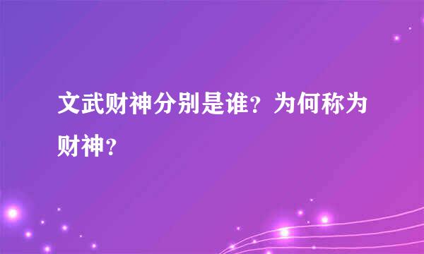 文武财神分别是谁？为何称为财神？