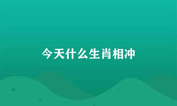 今天什么生肖相冲