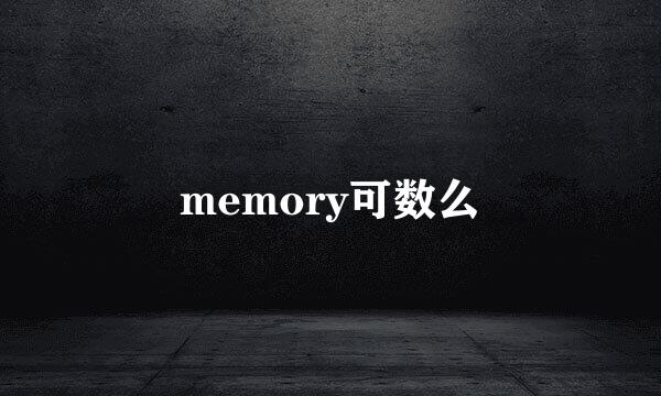 memory可数么