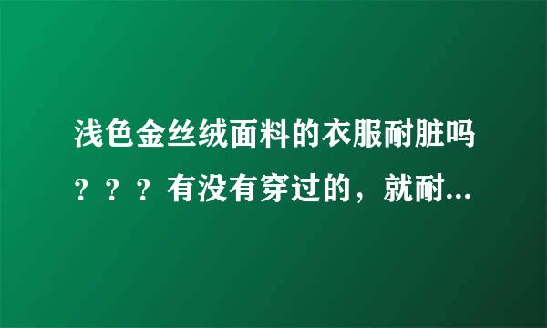 浅色金丝绒面料的衣服耐脏吗？？？有没有穿过的，就耐不耐脏告知一下