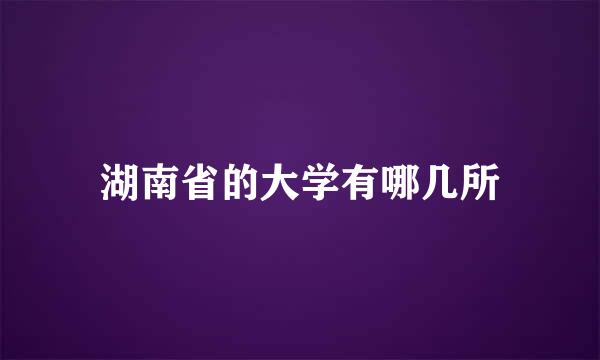 湖南省的大学有哪几所