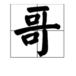 请问带“哥”字偏旁的有哪些字？