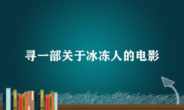 寻一部关于冰冻人的电影