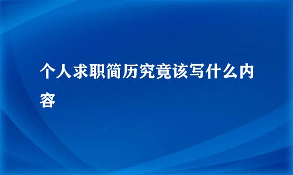 个人求职简历究竟该写什么内容