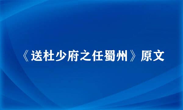 《送杜少府之任蜀州》原文