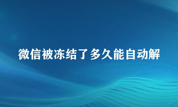 微信被冻结了多久能自动解