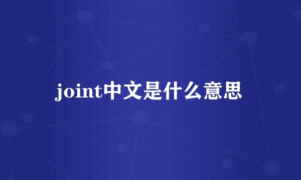 joint中文是什么意思