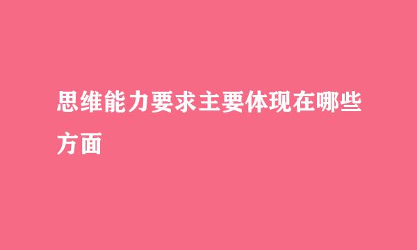 思维能力要求主要体现在哪些方面