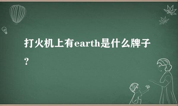 打火机上有earth是什么牌子？