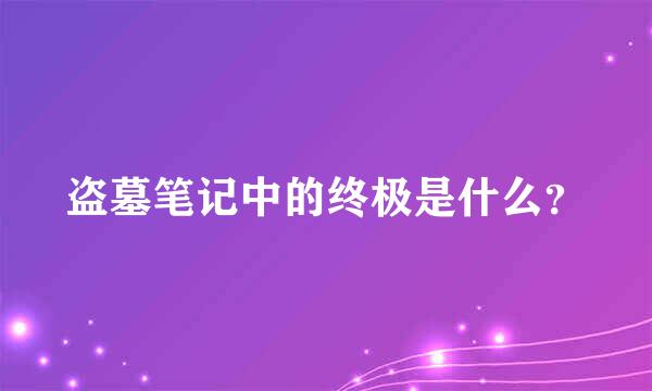 盗墓笔记中的终极是什么？