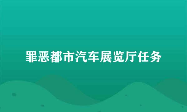 罪恶都市汽车展览厅任务