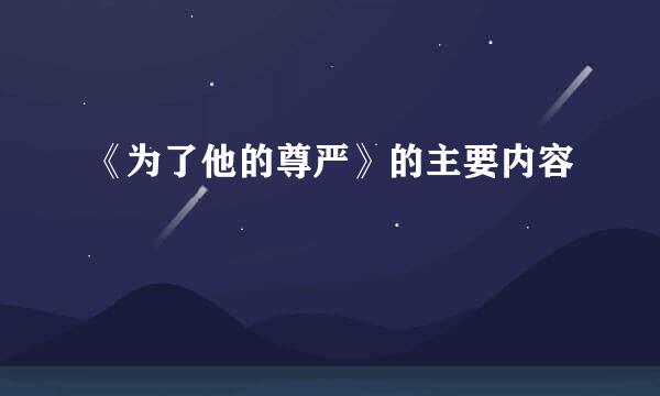 《为了他的尊严》的主要内容