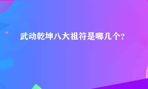 武动乾坤八大祖符是哪几个？