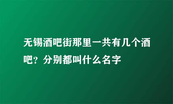 无锡酒吧街那里一共有几个酒吧？分别都叫什么名字