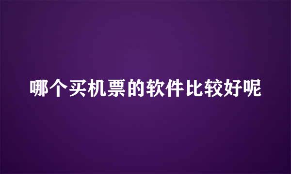 哪个买机票的软件比较好呢