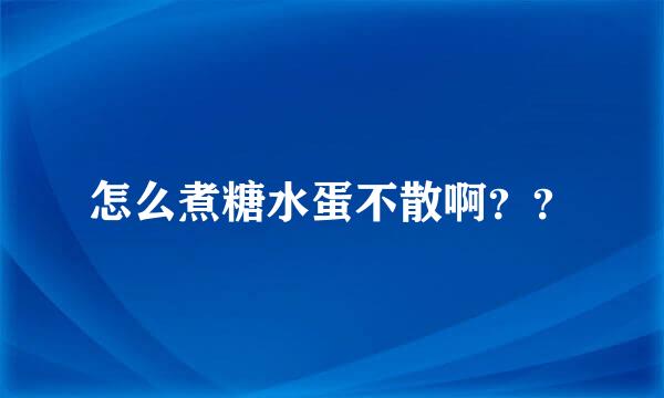 怎么煮糖水蛋不散啊？？