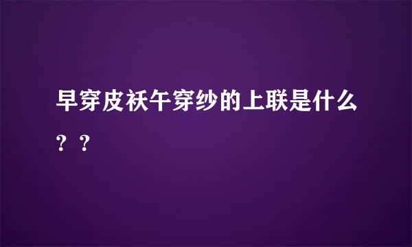 早穿皮袄午穿纱的上联是什么？？