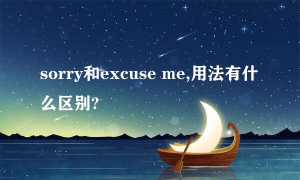 sorry和excuse me,用法有什么区别?