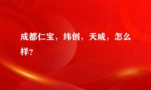 成都仁宝，纬创，天威，怎么样？