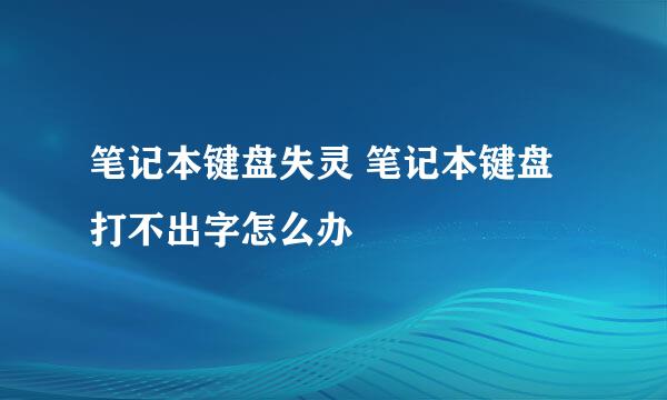 笔记本键盘失灵 笔记本键盘打不出字怎么办