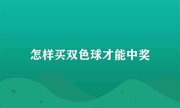 怎样买双色球才能中奖