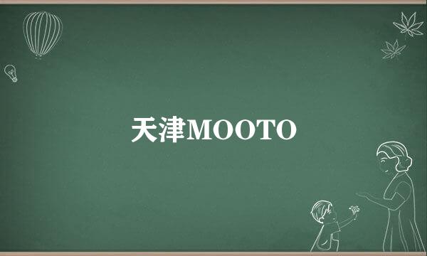 天津MOOTO