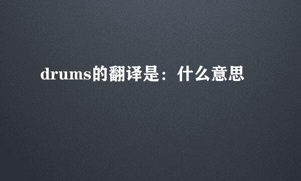 drums的翻译是：什么意思