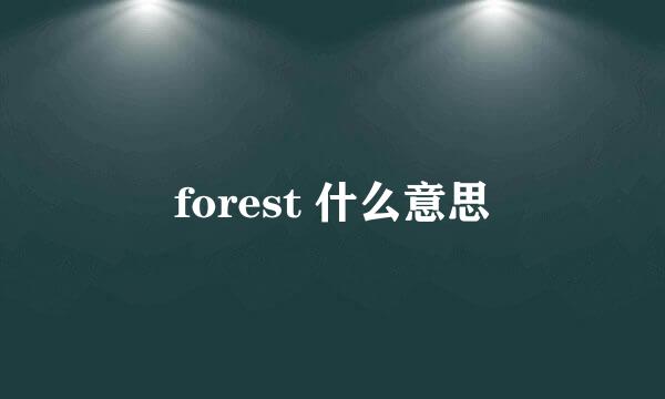 forest 什么意思