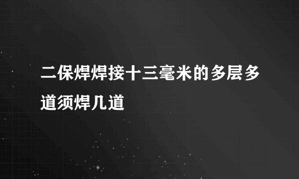 二保焊焊接十三毫米的多层多道须焊几道