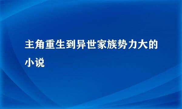 主角重生到异世家族势力大的小说