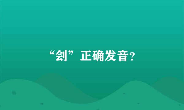 “刽”正确发音？