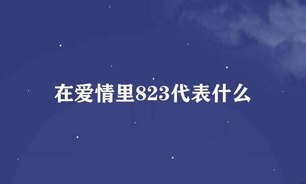 在爱情里823代表什么