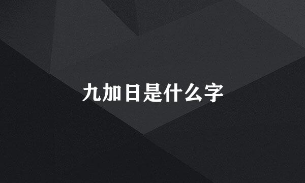 九加日是什么字