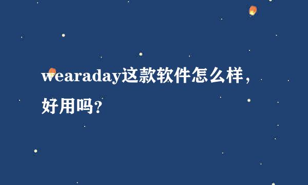 wearaday这款软件怎么样，好用吗？