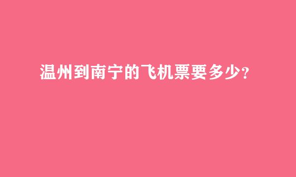 温州到南宁的飞机票要多少？