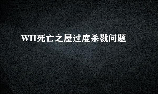 WII死亡之屋过度杀戮问题