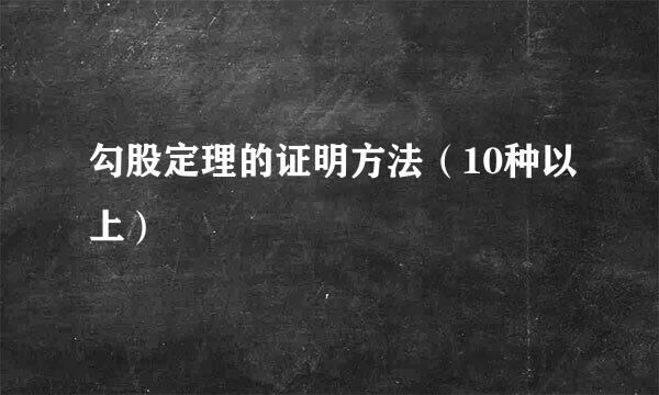 勾股定理的证明方法（10种以上）