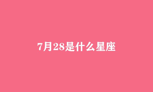 7月28是什么星座