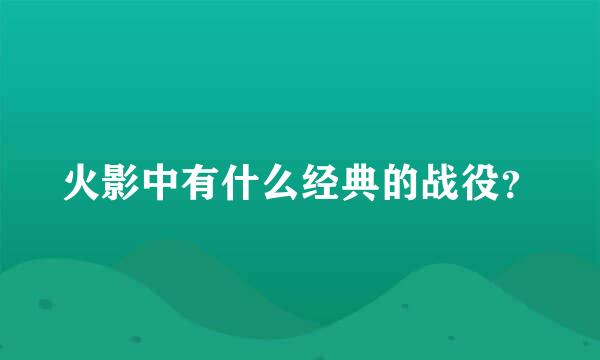 火影中有什么经典的战役？