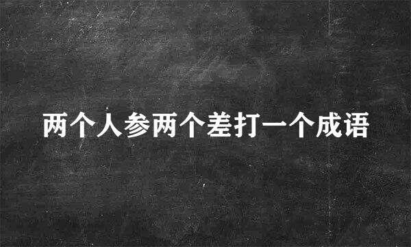 两个人参两个差打一个成语